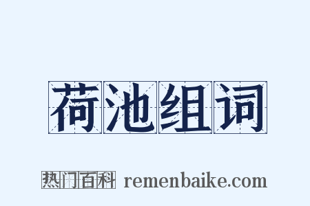 荷池组词是什么意思的图片